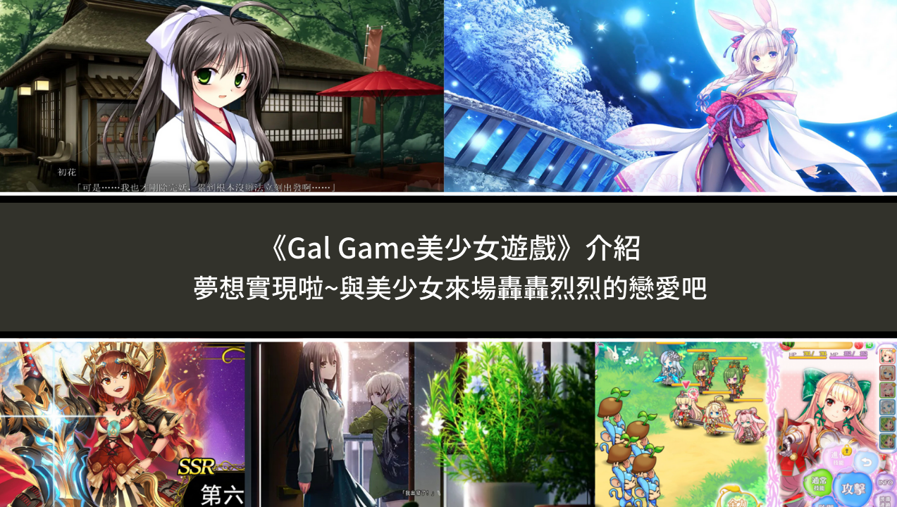 《GalGame美少女游戏》介绍：梦想实现啦~与美少女来场轰轰烈烈的恋爱吧