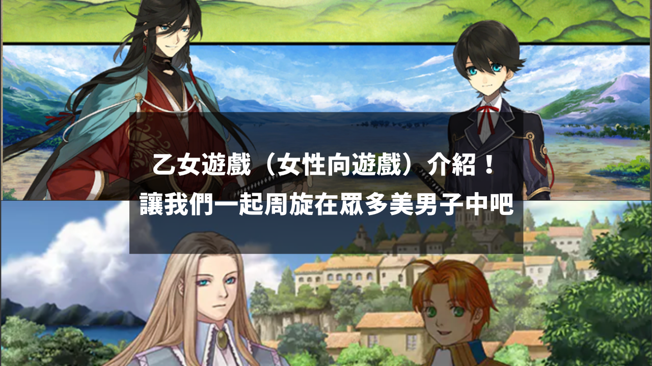 乙女游戏（女性向游戏）介绍，让我们一起周旋在众多美男子中吧