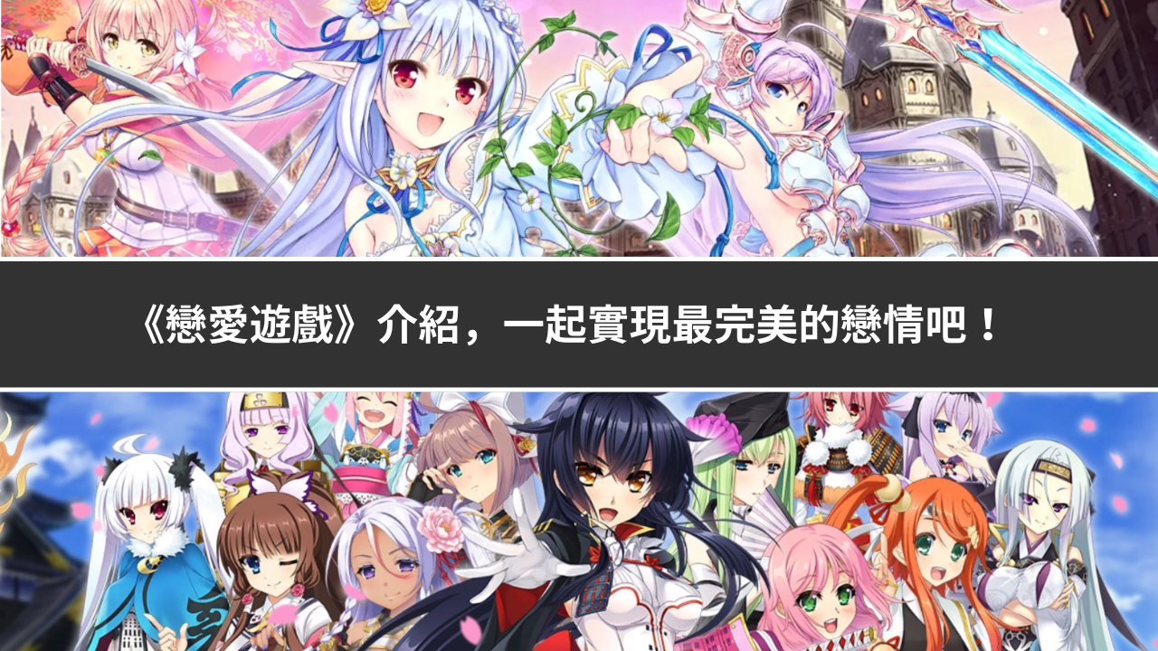 《恋爱游戏》介绍，一起实现最完美的恋情吧！