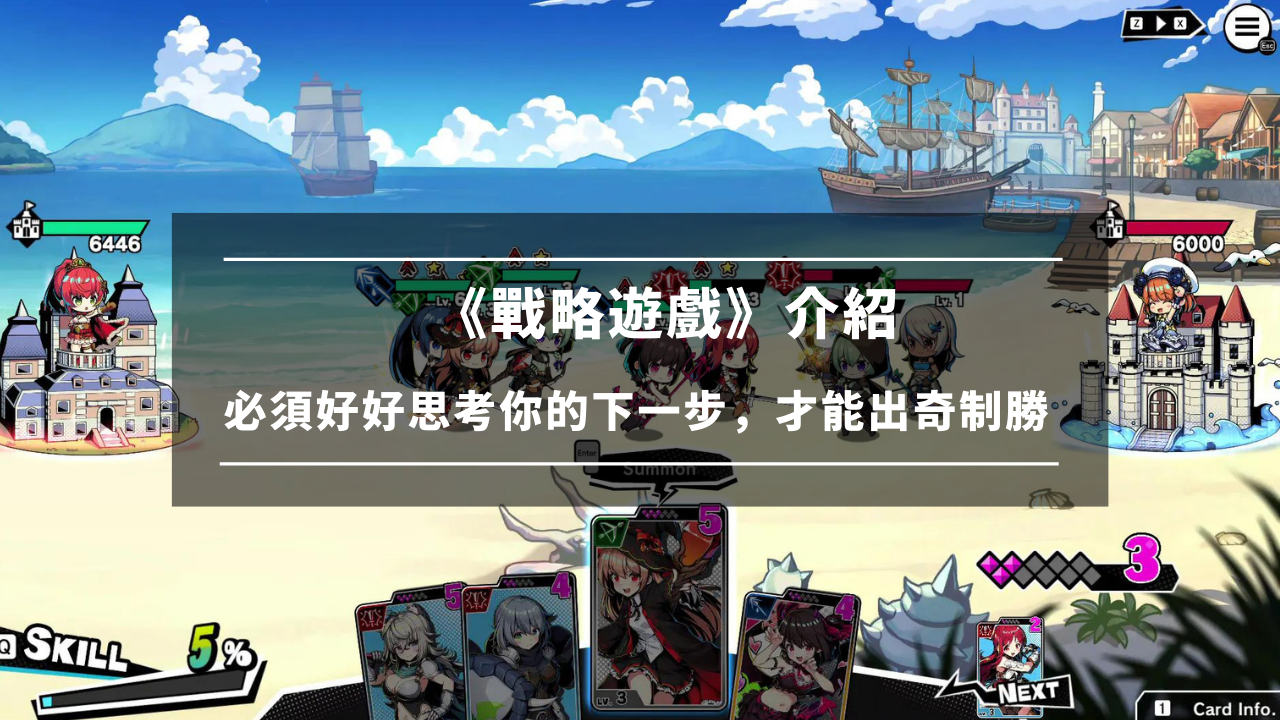 《战略游戏》介绍，必须好好思考你的下一步，才能出奇制胜