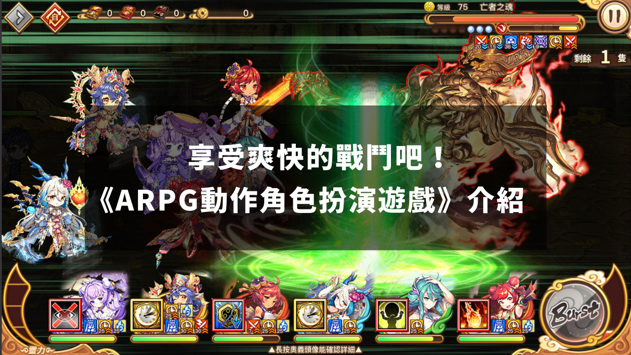 享受爽快的战斗吧！ 《ARPG动作角色扮演游戏》介绍