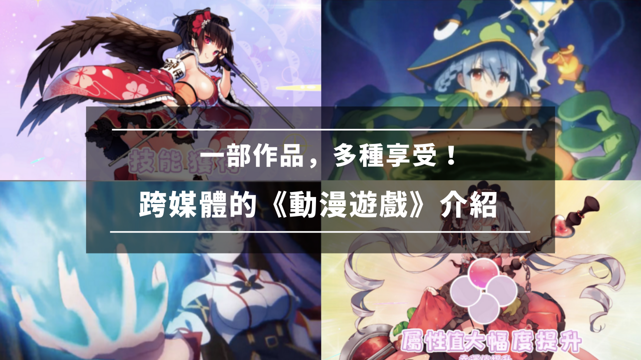 跨媒体的《动漫游戏》介绍！一部作品，多种享受！