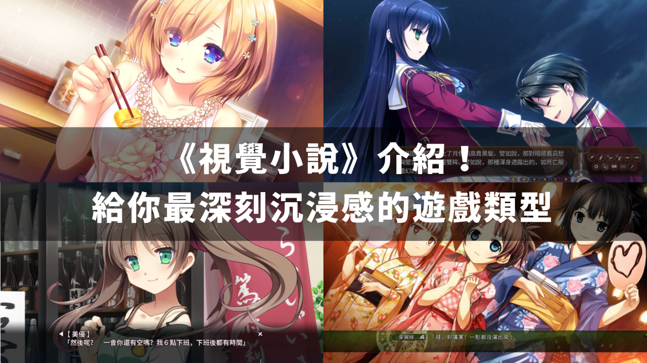 《视觉小说》介绍，给你最深刻沉浸感的游戏类型