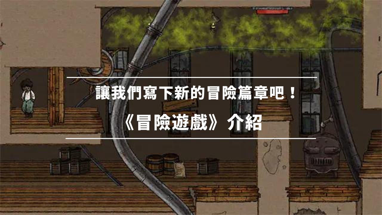 让我们写下新的冒险篇章吧！ 《冒险游戏》介绍