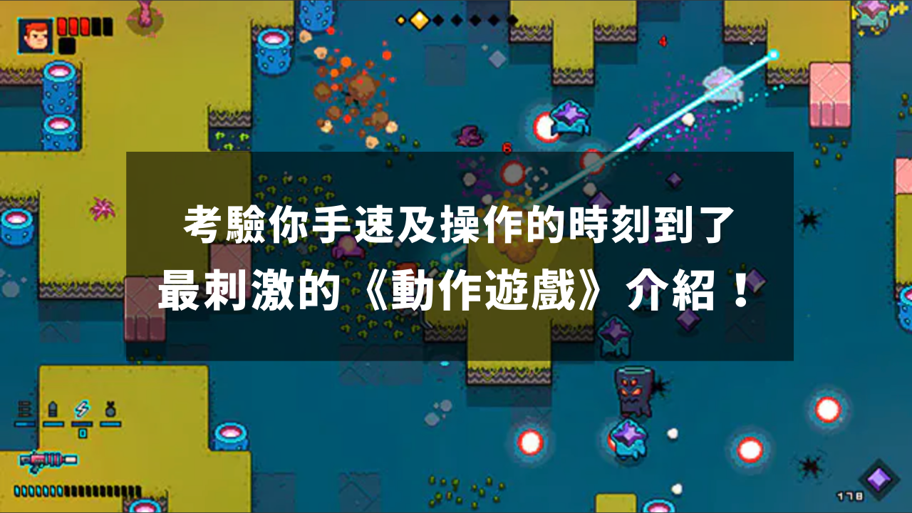 考验你手速及操作的时刻到了！最刺激的《动作游戏》介绍