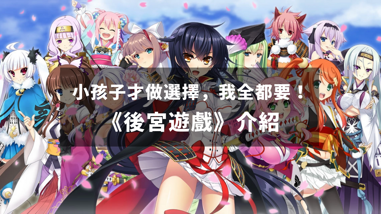 小孩子才做选择，我全都要！ 《后宫游戏》介绍
