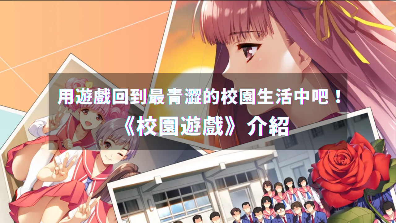 《校园游戏》介绍！用游戏回到最青涩的校园生活中吧！