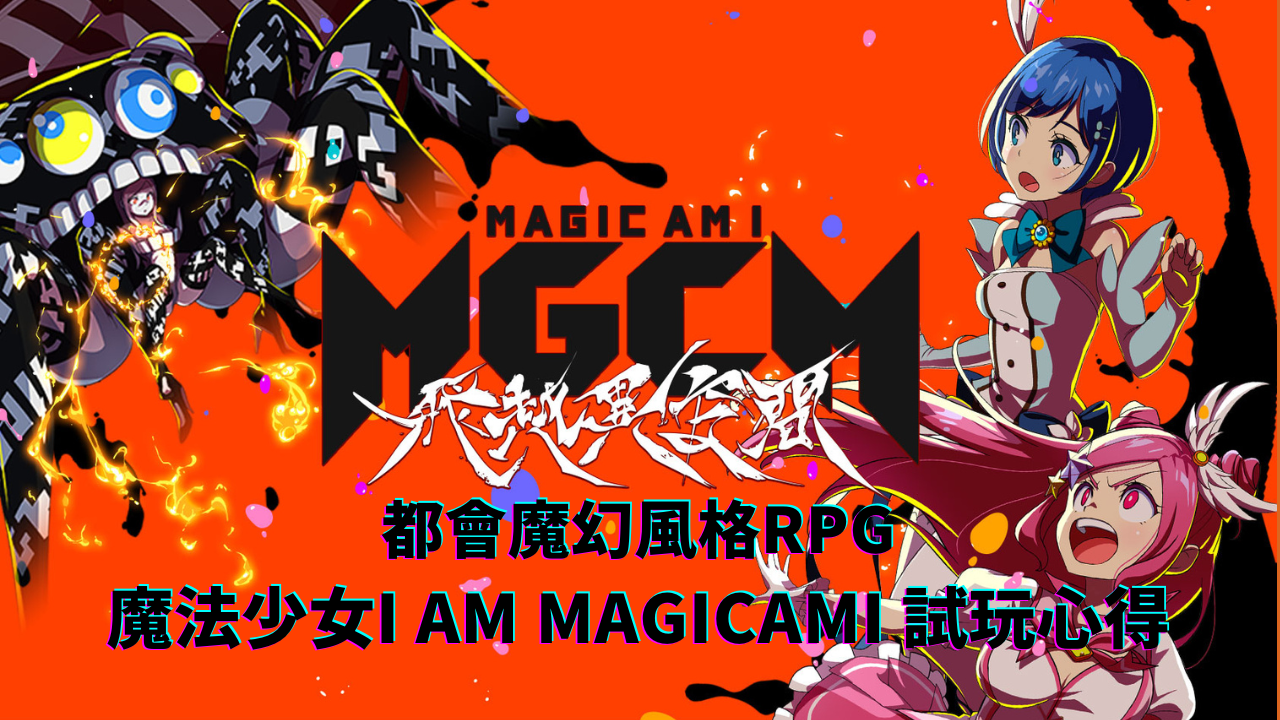 都会魔幻风格RPG《魔法少女I am magicami》试玩心得