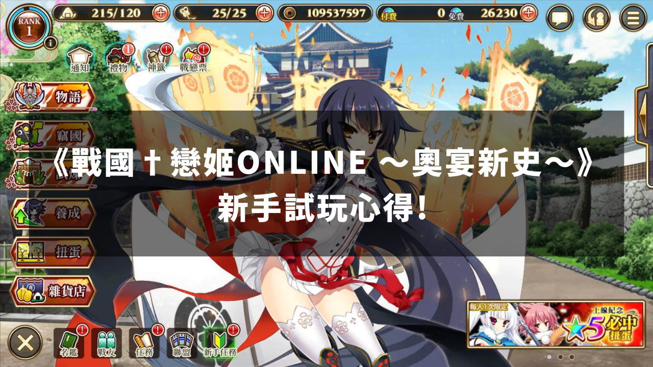 与少女们携手统一天下吧《战国†恋姬ONLINE ～奥宴新史～》新手试玩心得