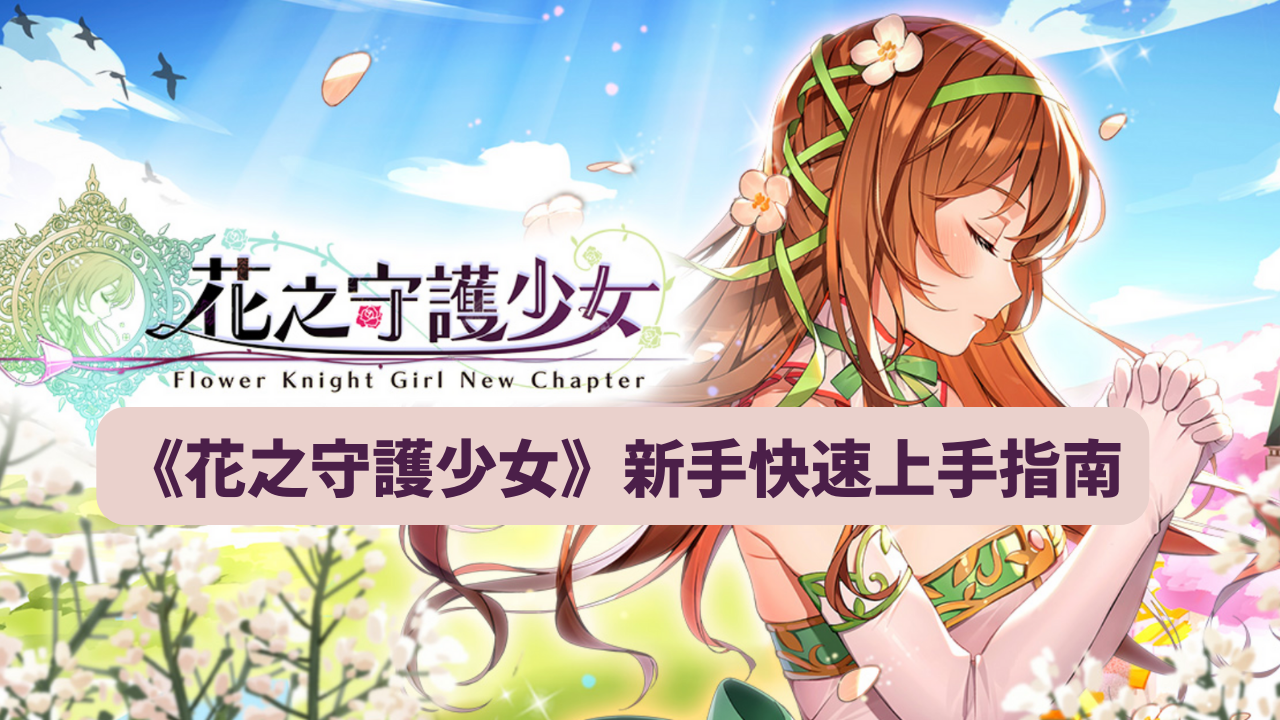 绽放胜利的花朵吧！《花之守护少女》新手快速上手指南