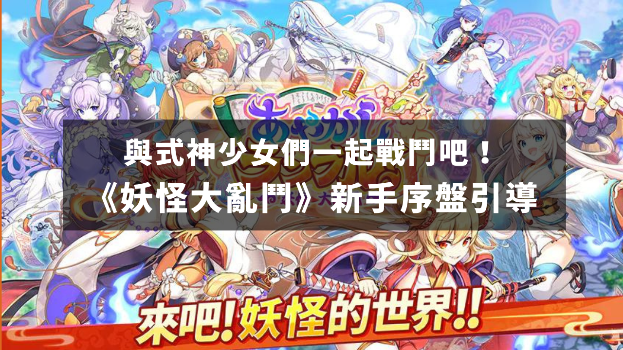 与式神少女们一起战斗吧！《妖怪大乱斗》新手序盘引导